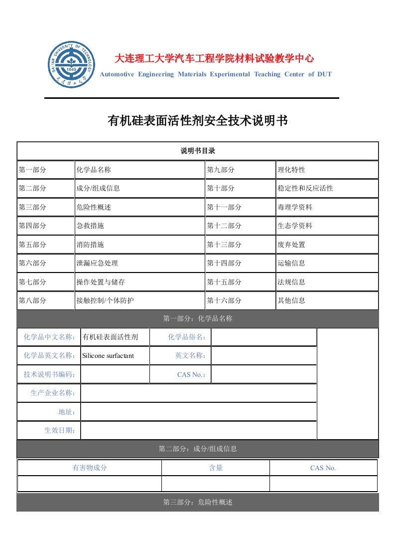 有机硅表面活性剂安全技术说明书