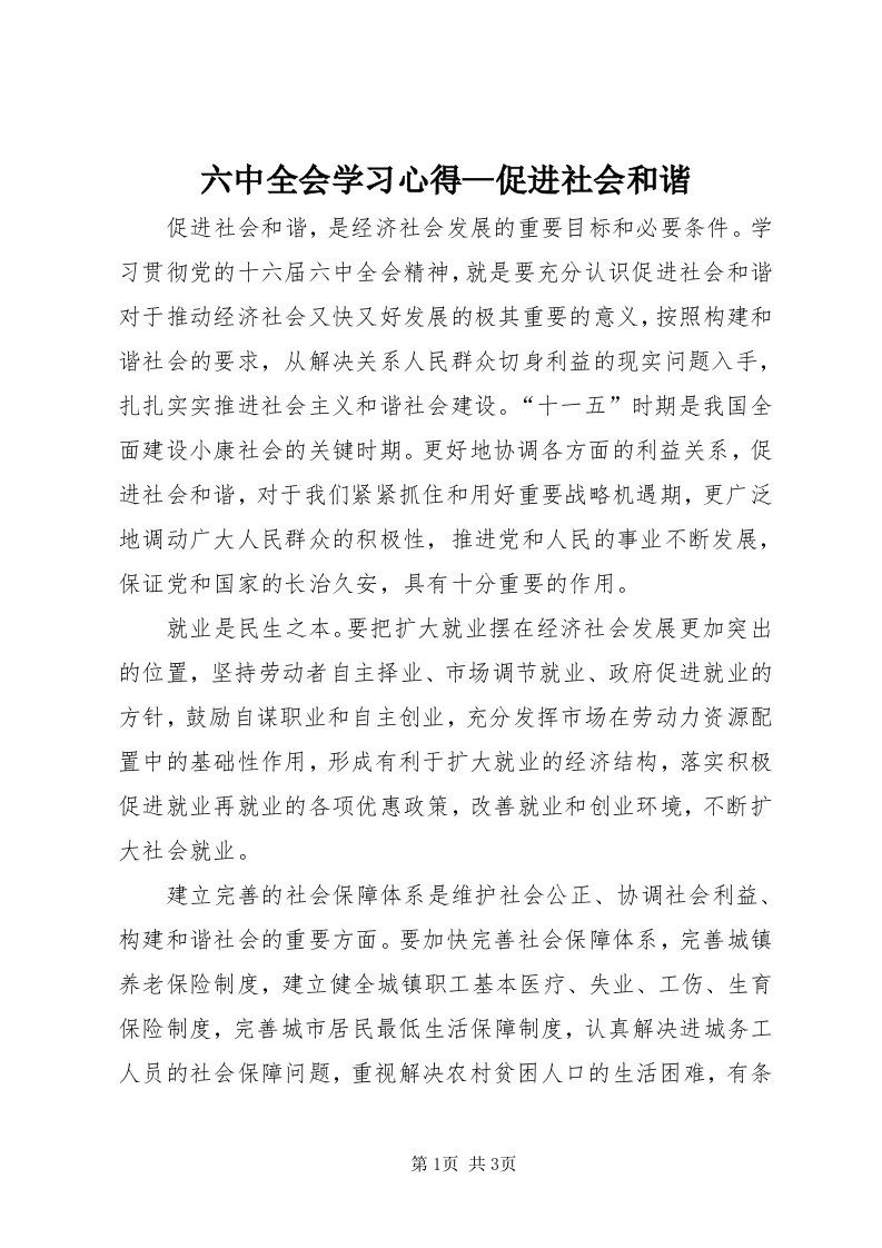 4六中全会学习心得—促进社会和谐