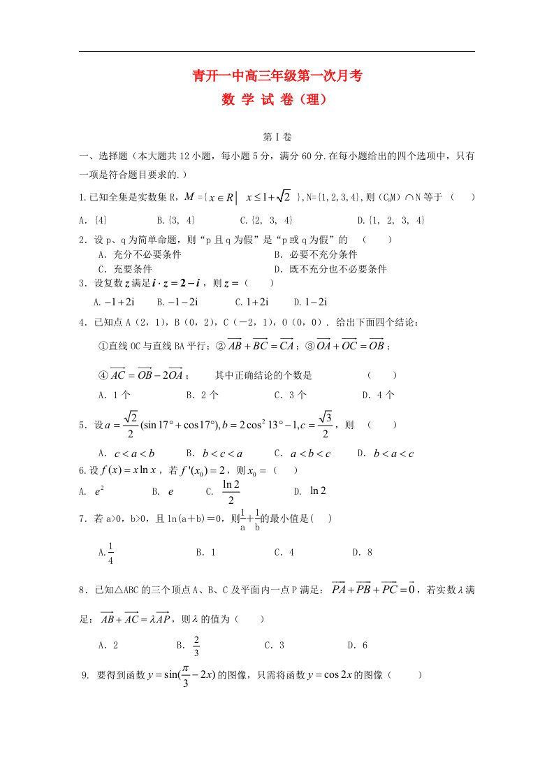 山东省青岛市高三数学上学期10月第一次月考试题