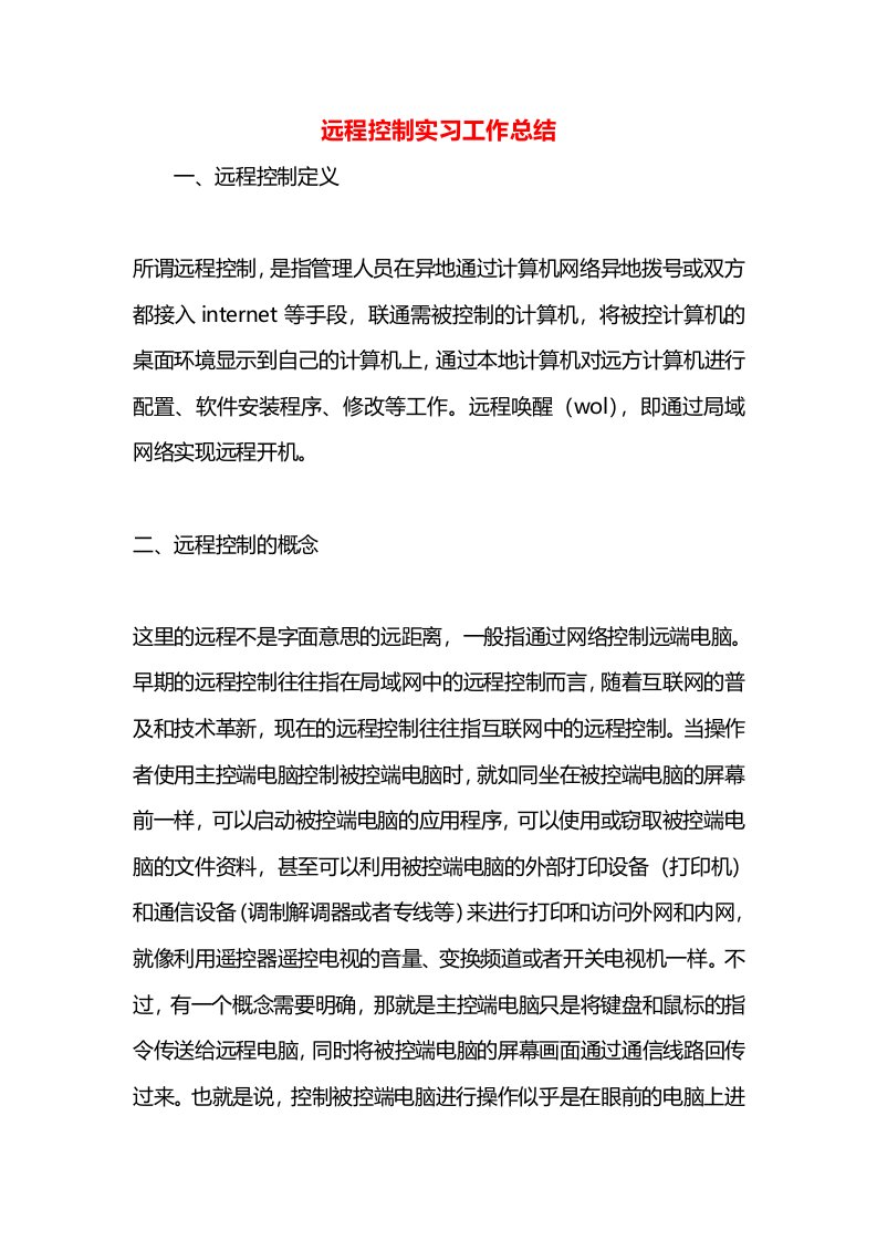 远程控制实习工作总结