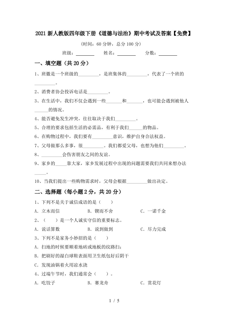 2021新人教版四年级下册道德与法治期中考试及答案免费