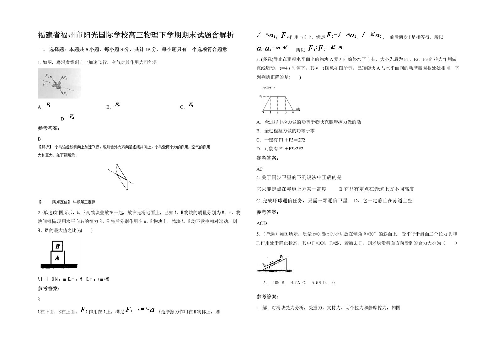 福建省福州市阳光国际学校高三物理下学期期末试题含解析