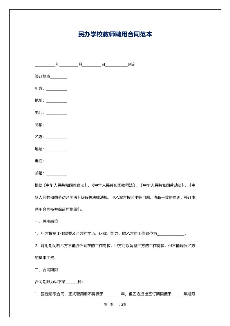 民办学校教师聘用合同范本