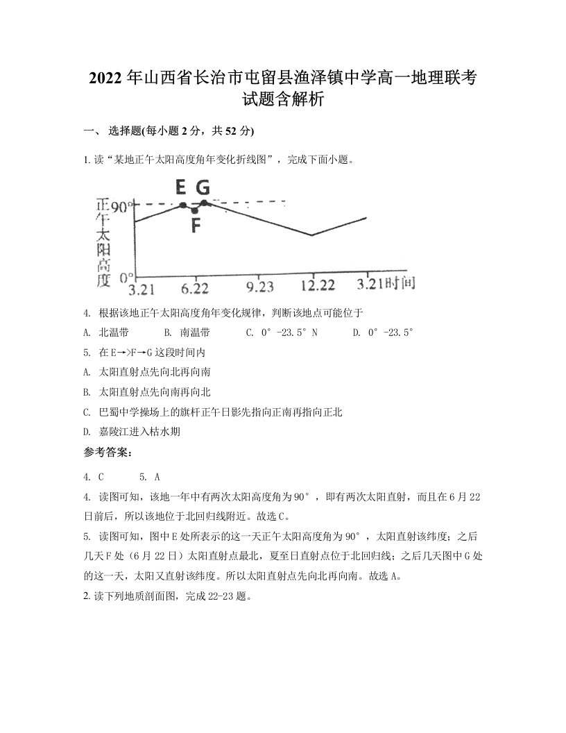 2022年山西省长治市屯留县渔泽镇中学高一地理联考试题含解析