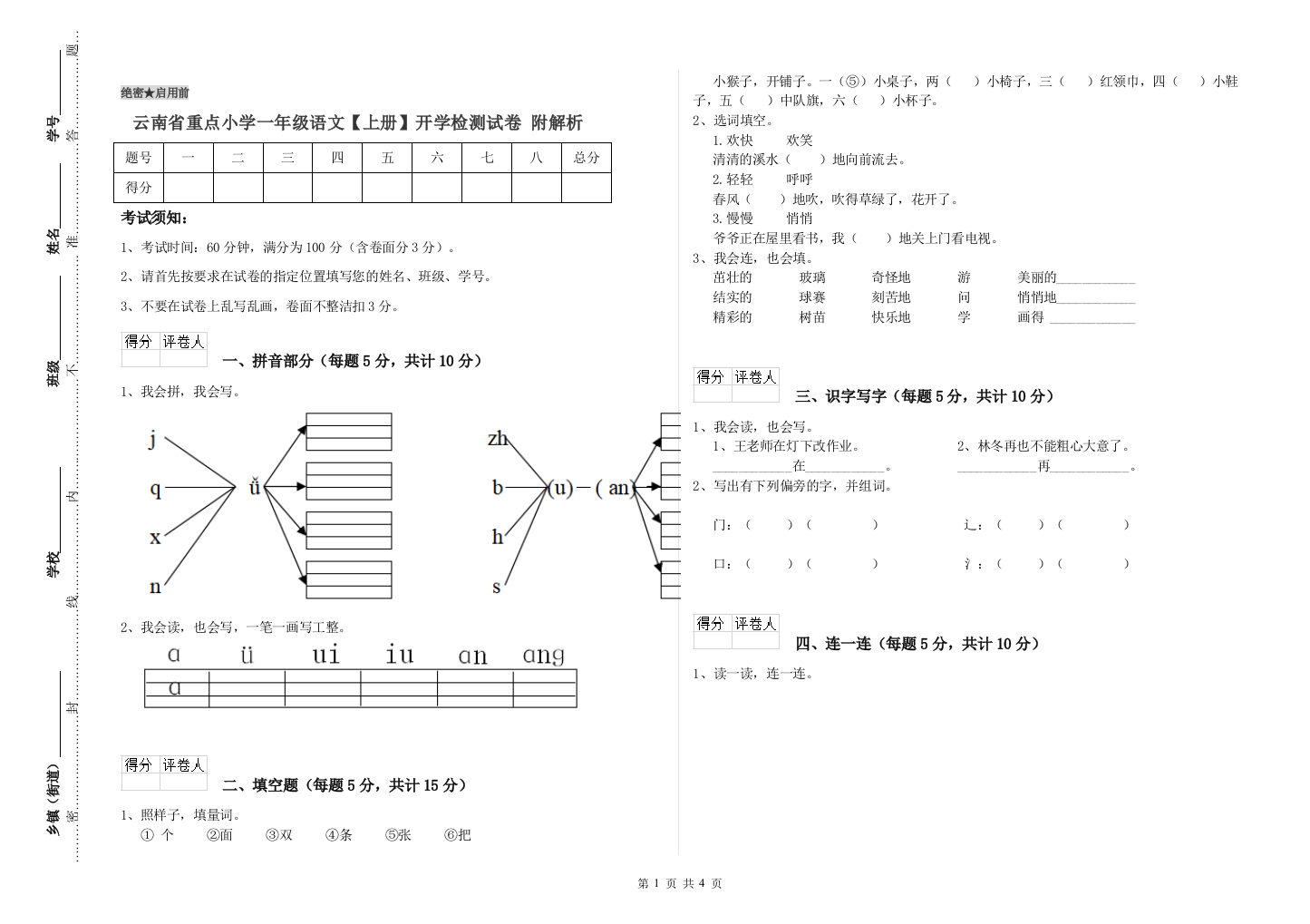 云南省重点小学一年级语文【上册】开学检测试卷-附解析