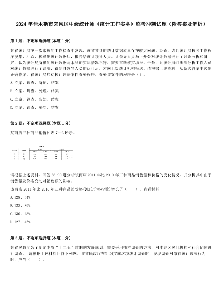 2024年佳木斯市东风区中级统计师《统计工作实务》临考冲刺试题（附答案及解析）