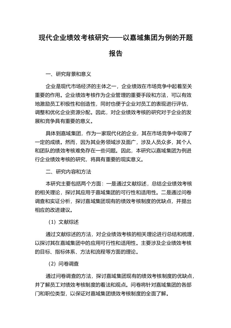 现代企业绩效考核研究——以嘉域集团为例的开题报告