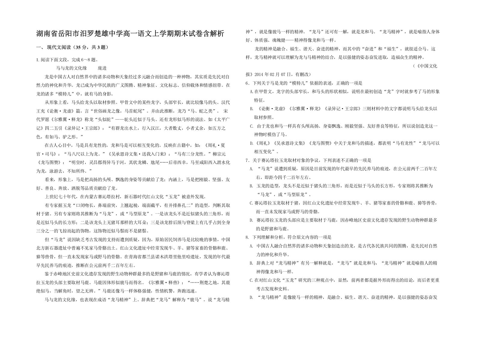 湖南省岳阳市汨罗楚雄中学高一语文上学期期末试卷含解析