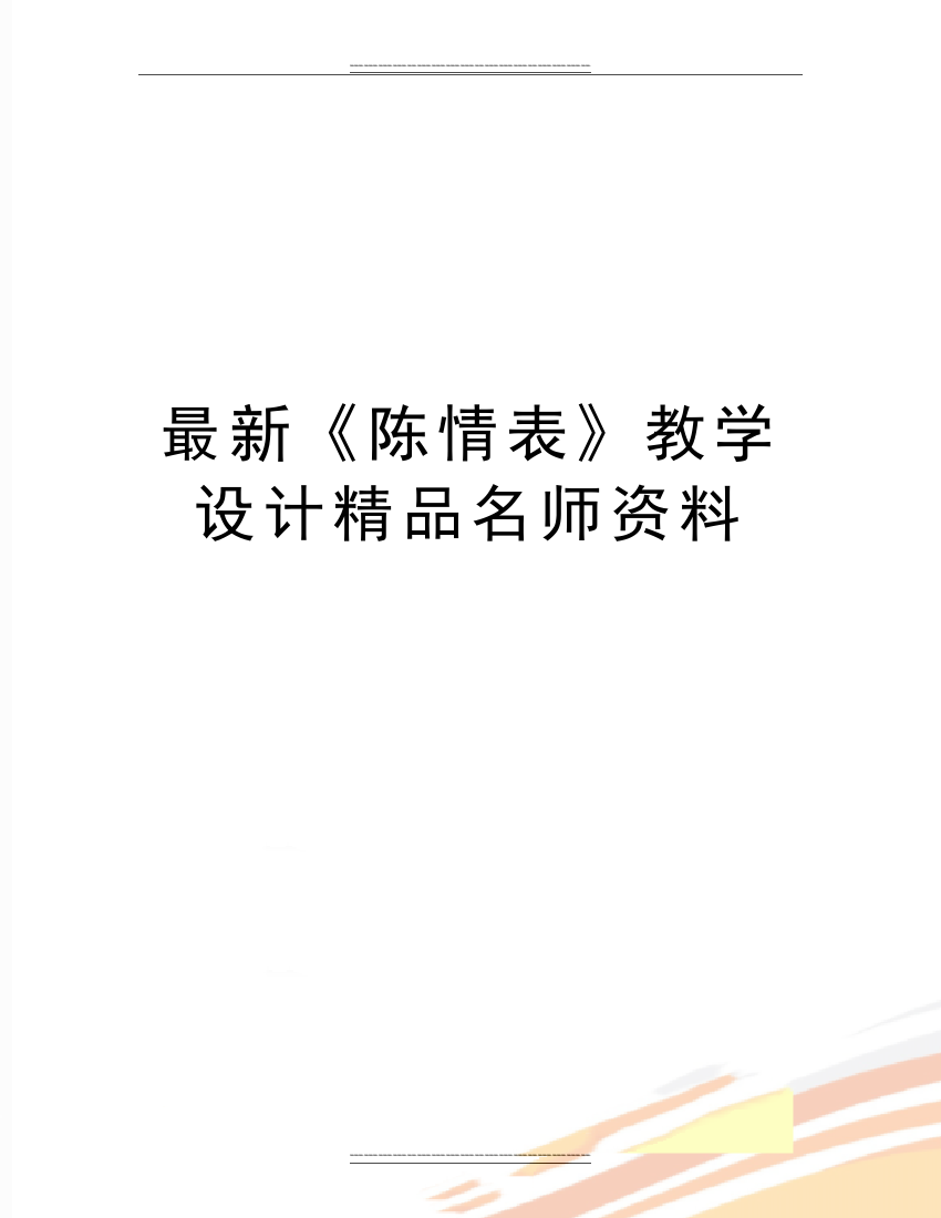 《陈情表》教学设计名师资料