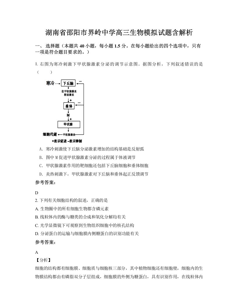 湖南省邵阳市界岭中学高三生物模拟试题含解析