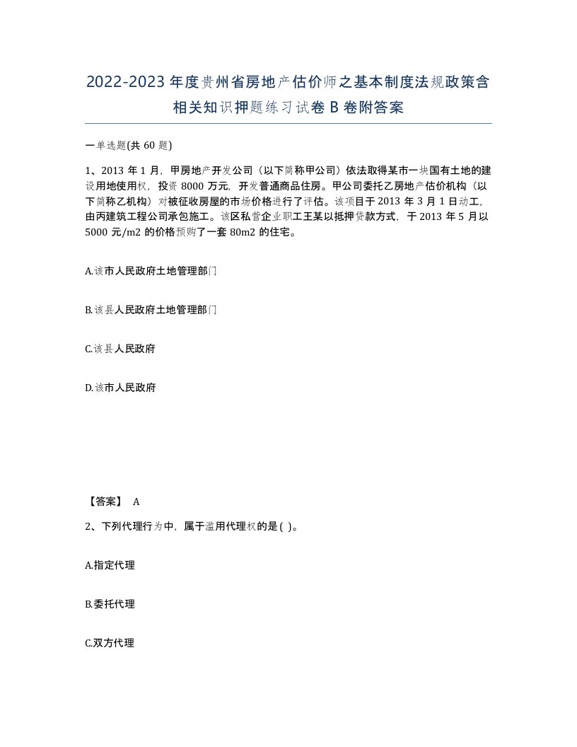 2022-2023年度贵州省房地产估价师之基本制度法规政策含相关知识押题练习试卷B卷附答案