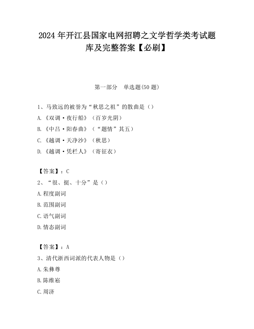 2024年开江县国家电网招聘之文学哲学类考试题库及完整答案【必刷】