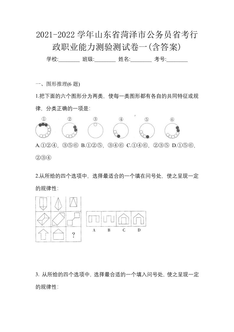 2021-2022学年山东省菏泽市公务员省考行政职业能力测验测试卷一含答案