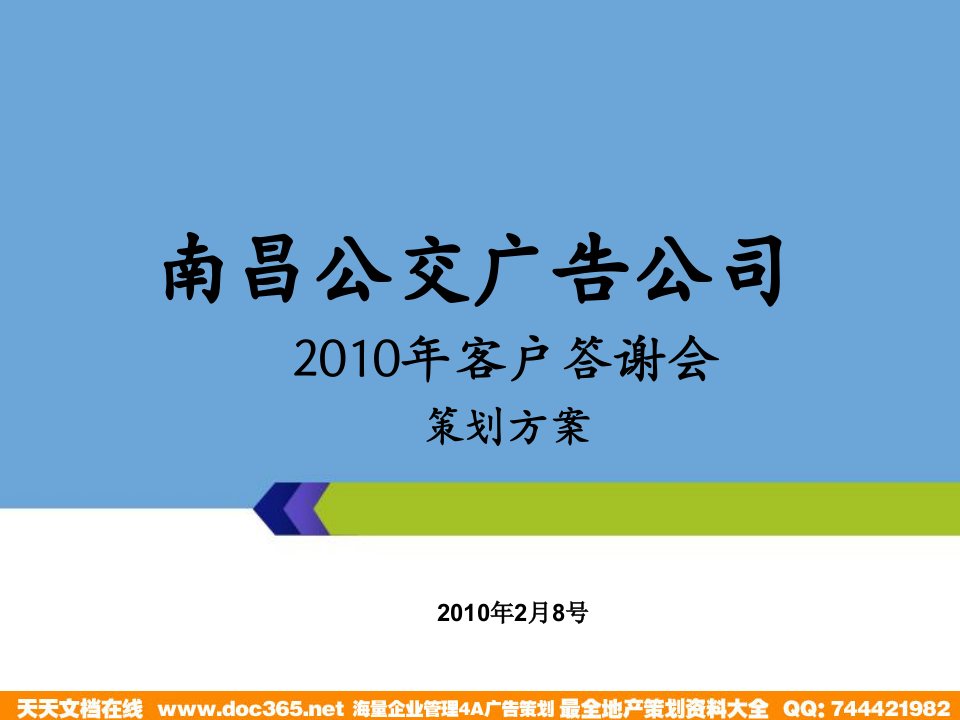 南昌公交广告公司客户答谢会方案