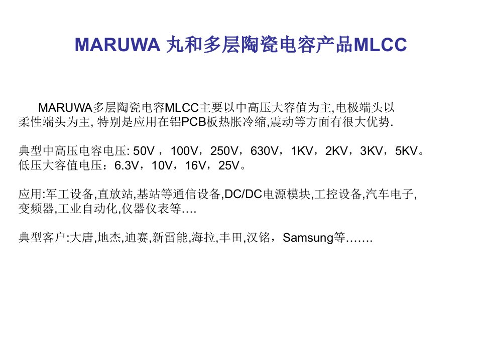 MARUWA丸和多层陶瓷电容产品MLCC