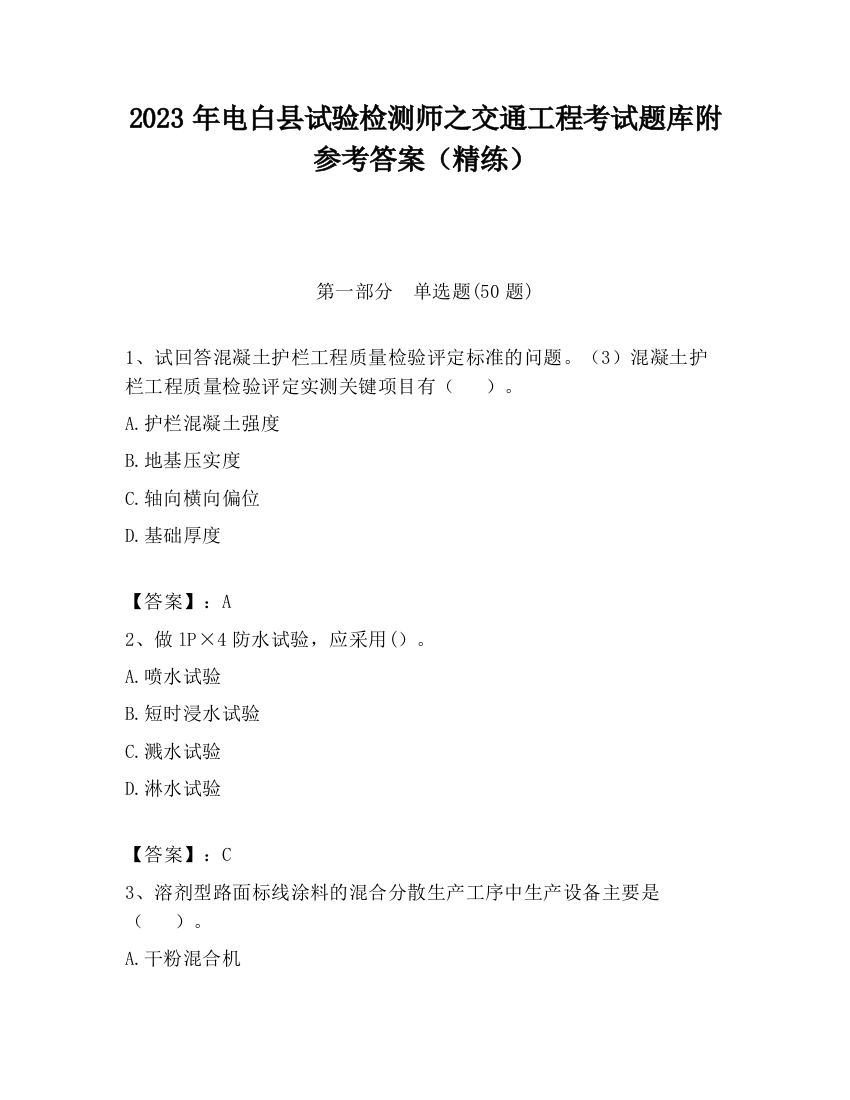 2023年电白县试验检测师之交通工程考试题库附参考答案（精练）