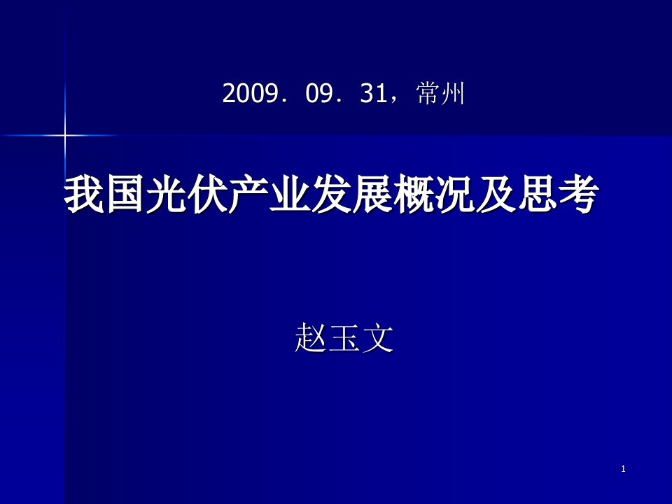 我国光伏产业发展概况及思考-赵玉文