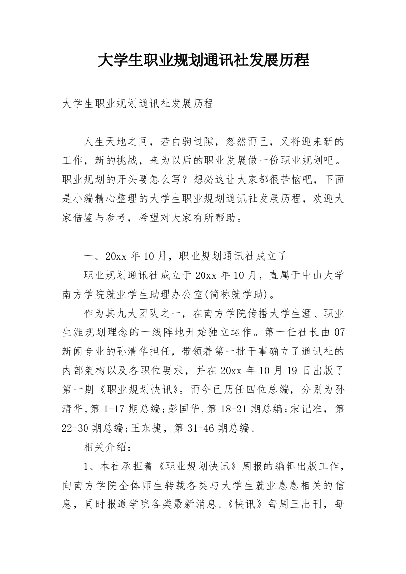 大学生职业规划通讯社发展历程_1