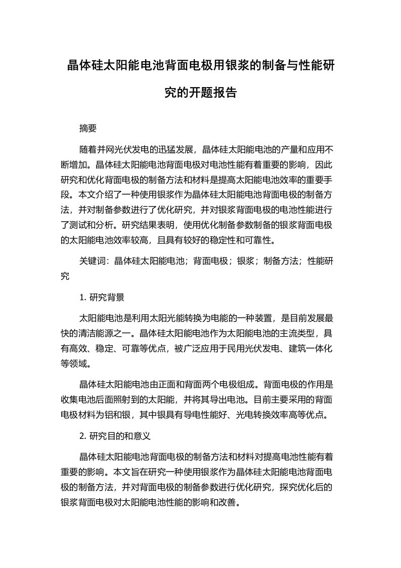 晶体硅太阳能电池背面电极用银浆的制备与性能研究的开题报告