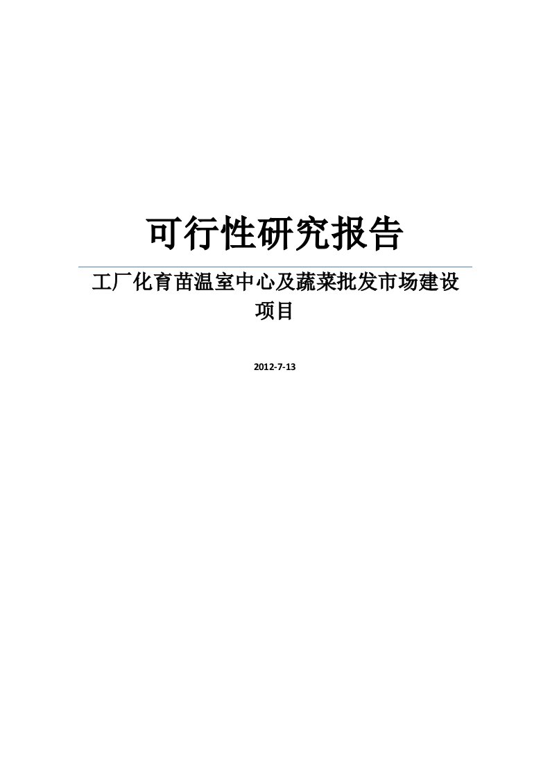 【DOC】工厂化育苗温室中心及蔬菜批发市场项目可行性研究报告