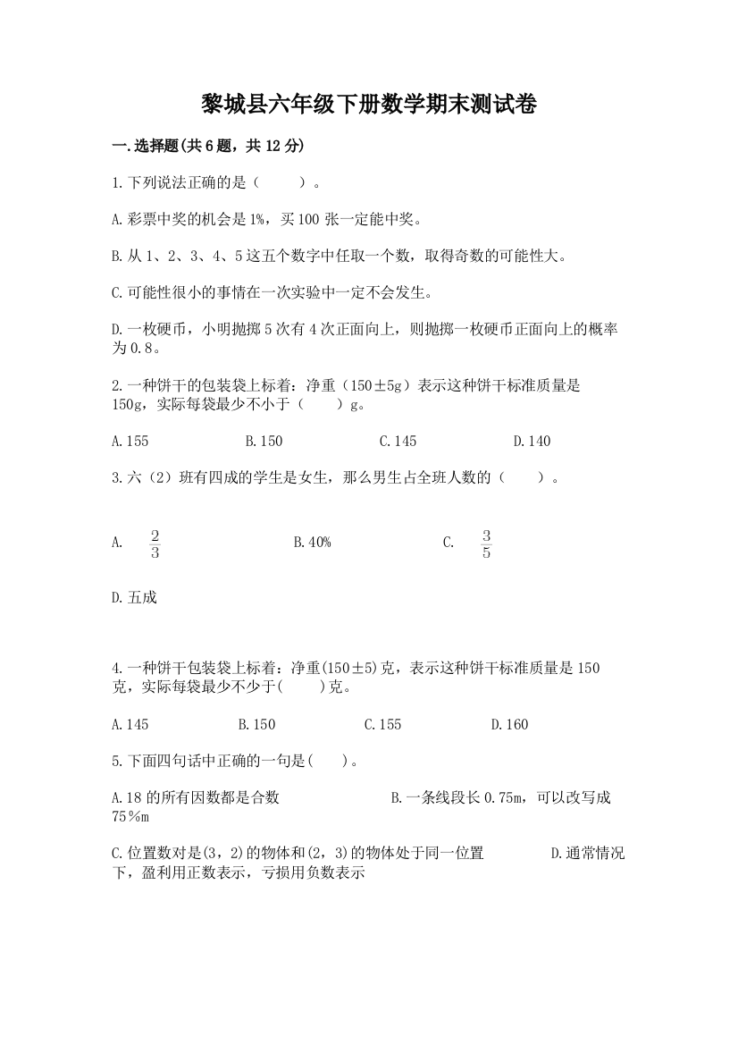 黎城县六年级下册数学期末测试卷附答案