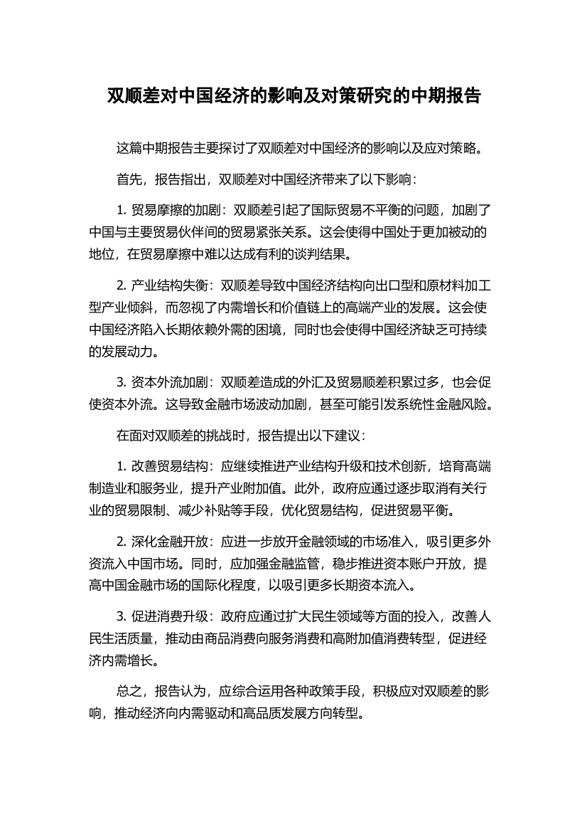 双顺差对中国经济的影响及对策研究的中期报告