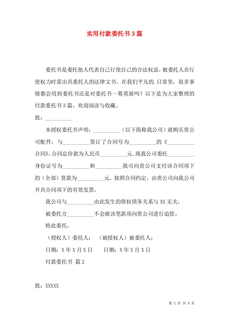 实用付款委托书3篇