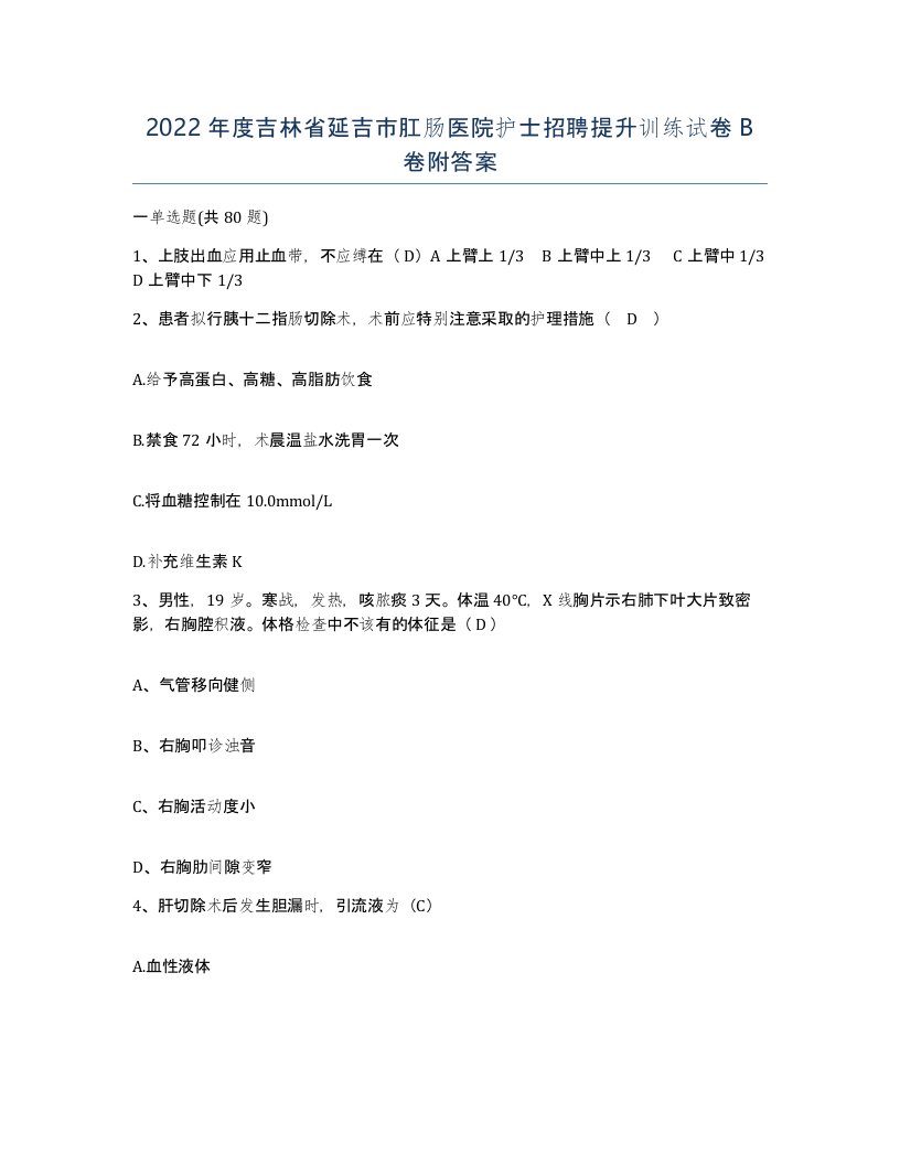 2022年度吉林省延吉市肛肠医院护士招聘提升训练试卷B卷附答案