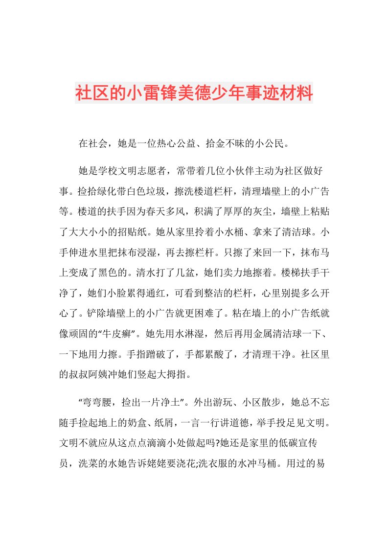 社区的小雷锋美德少年事迹材料