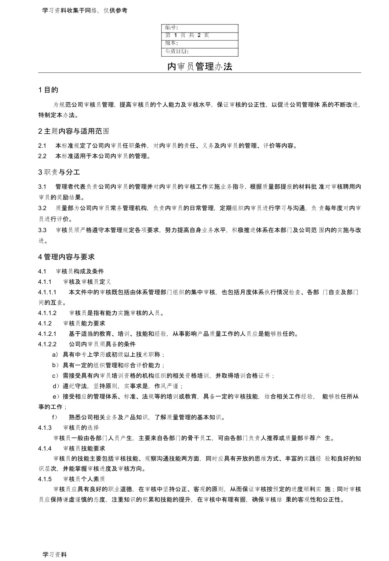 公司体系---内审员管理办法