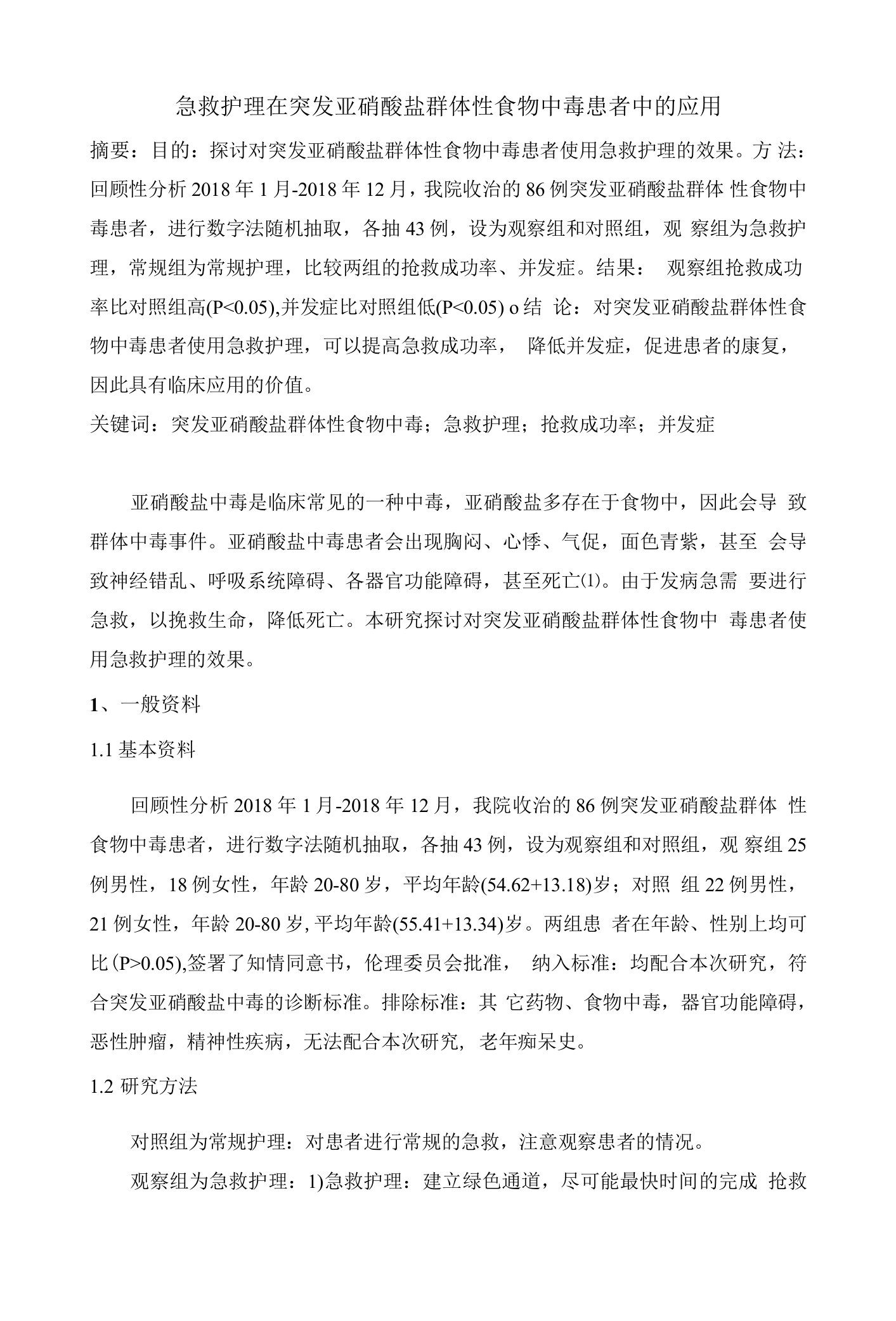 急救护理在突发亚硝酸盐群体性食物中毒患者中的应用-2500字符