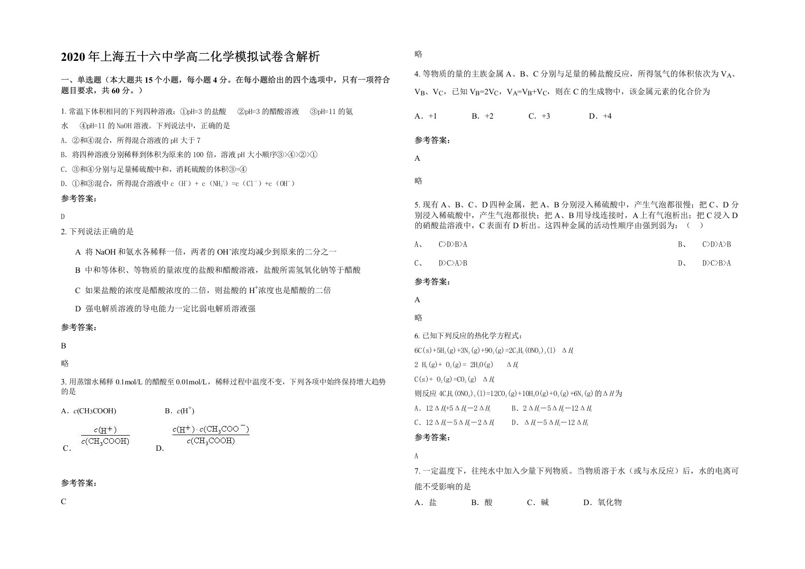 2020年上海五十六中学高二化学模拟试卷含解析