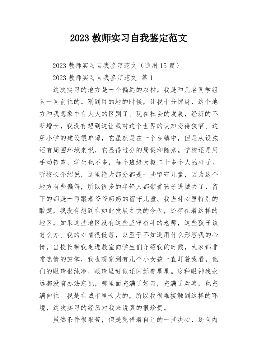 2023教师实习自我鉴定范文