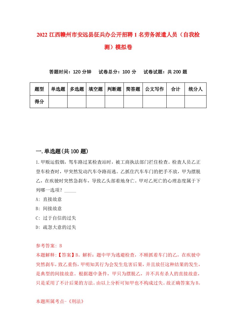 2022江西赣州市安远县征兵办公开招聘1名劳务派遣人员自我检测模拟卷8