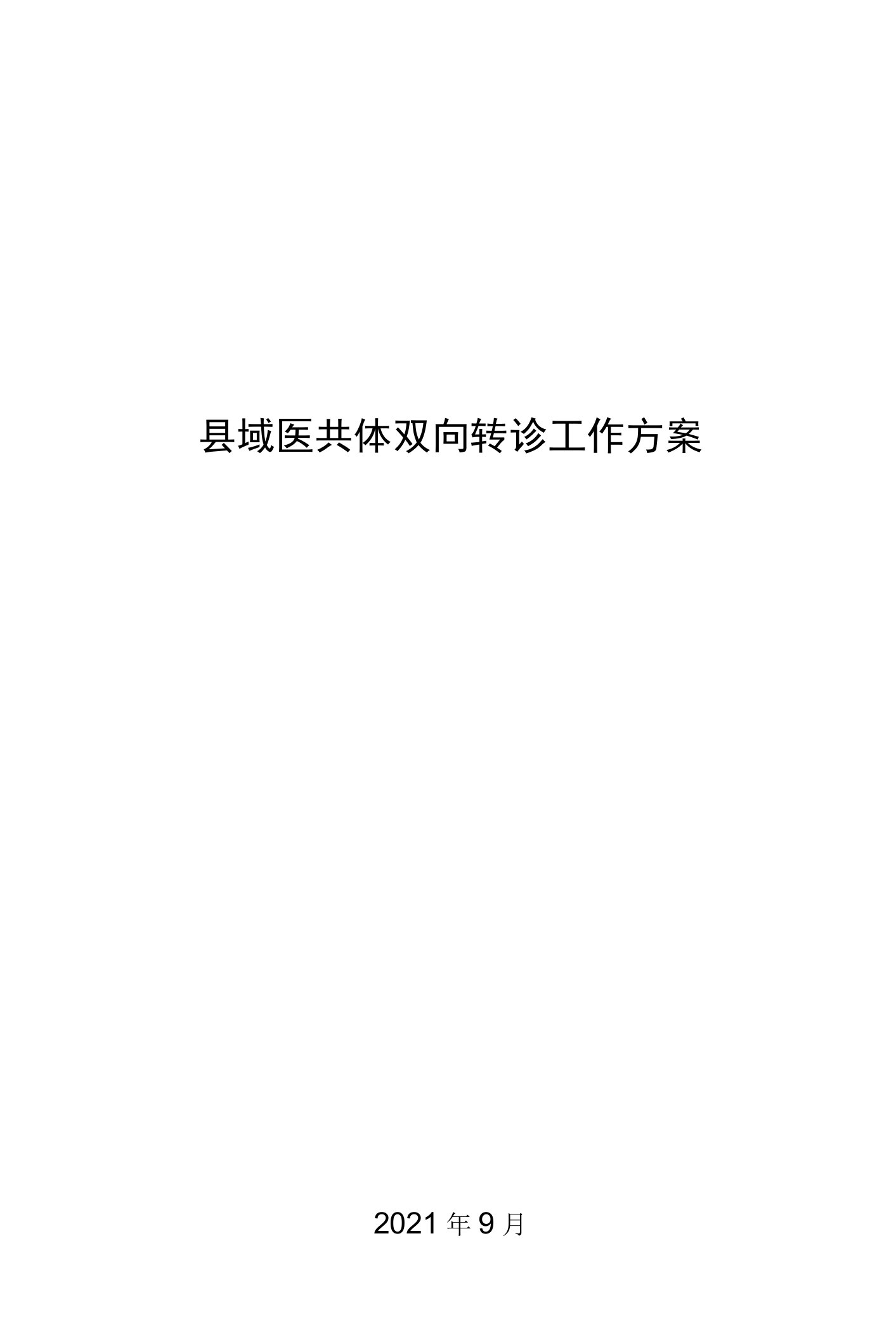 县域医共体双向转诊工作方案