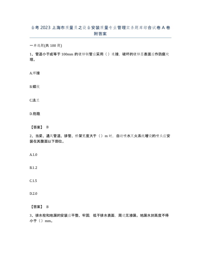 备考2023上海市质量员之设备安装质量专业管理实务题库综合试卷A卷附答案