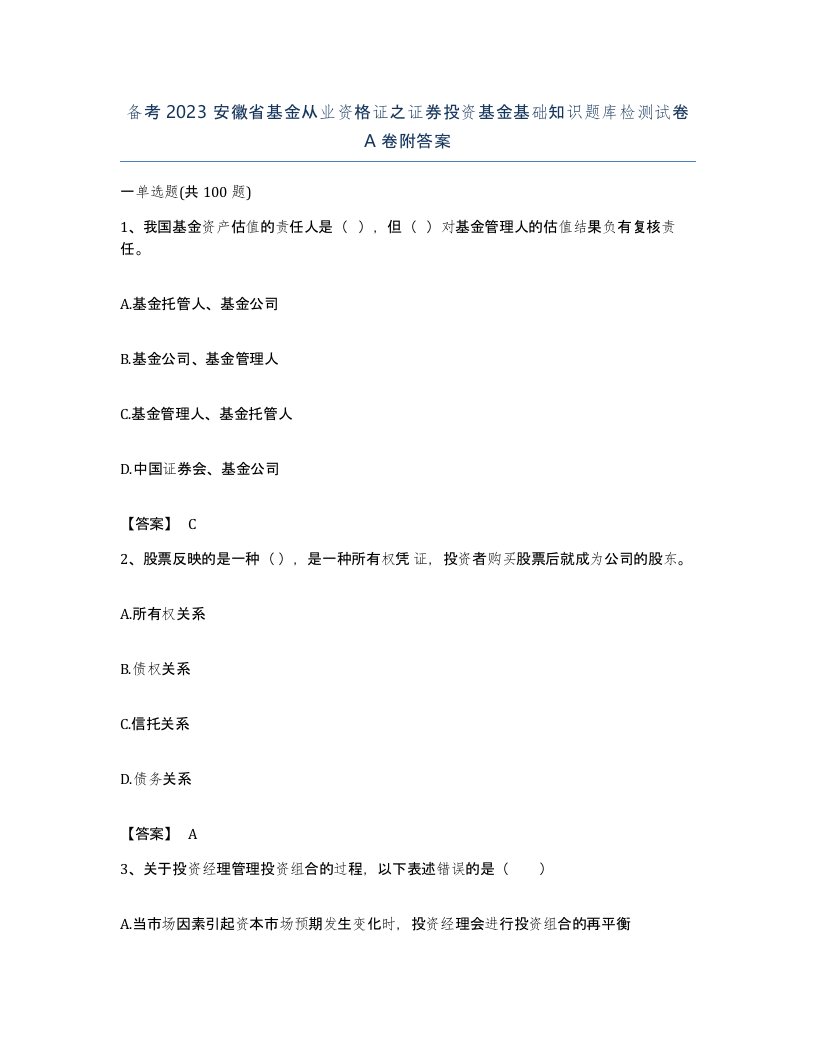 备考2023安徽省基金从业资格证之证券投资基金基础知识题库检测试卷A卷附答案