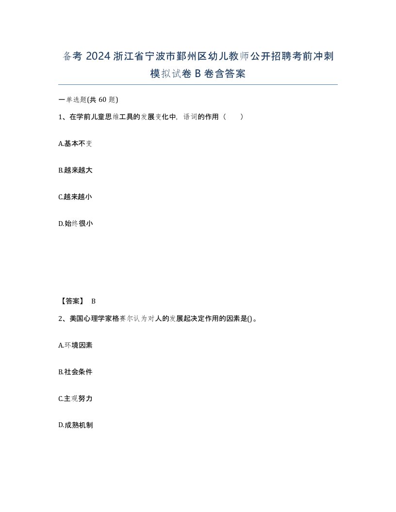 备考2024浙江省宁波市鄞州区幼儿教师公开招聘考前冲刺模拟试卷B卷含答案