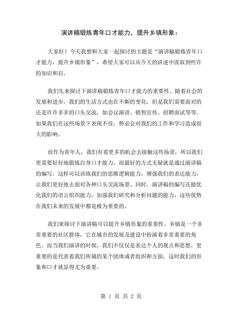 演讲稿锻炼青年口才能力，提升乡镇形象