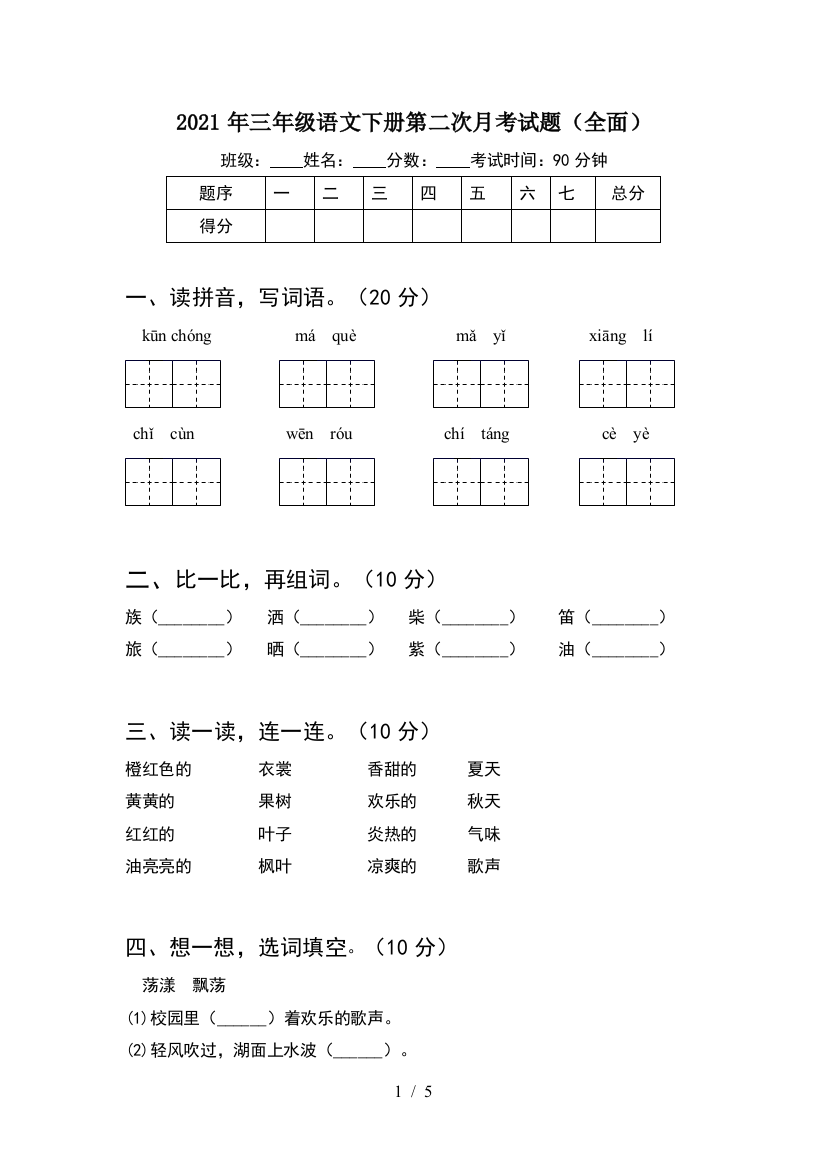 2021年三年级语文下册第二次月考试题(全面)