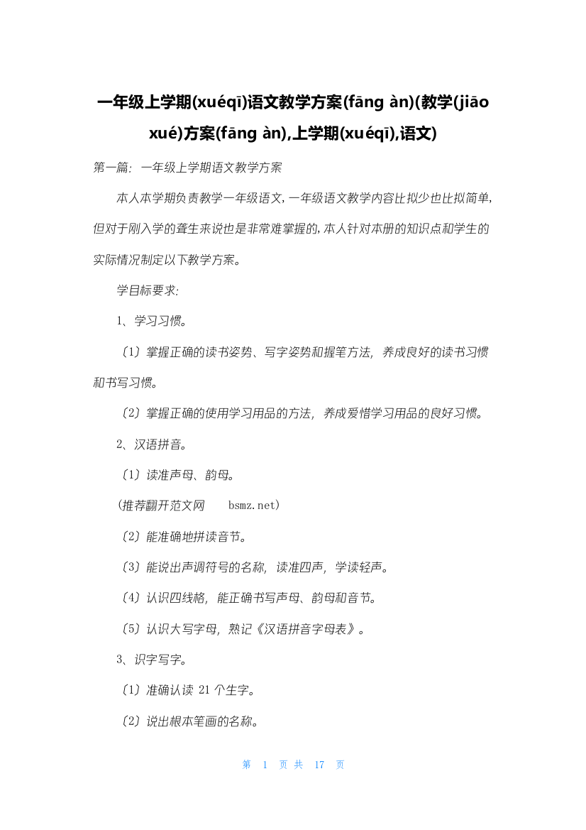 一年级上学期语文教学计划(教学计划-上学期-语文)