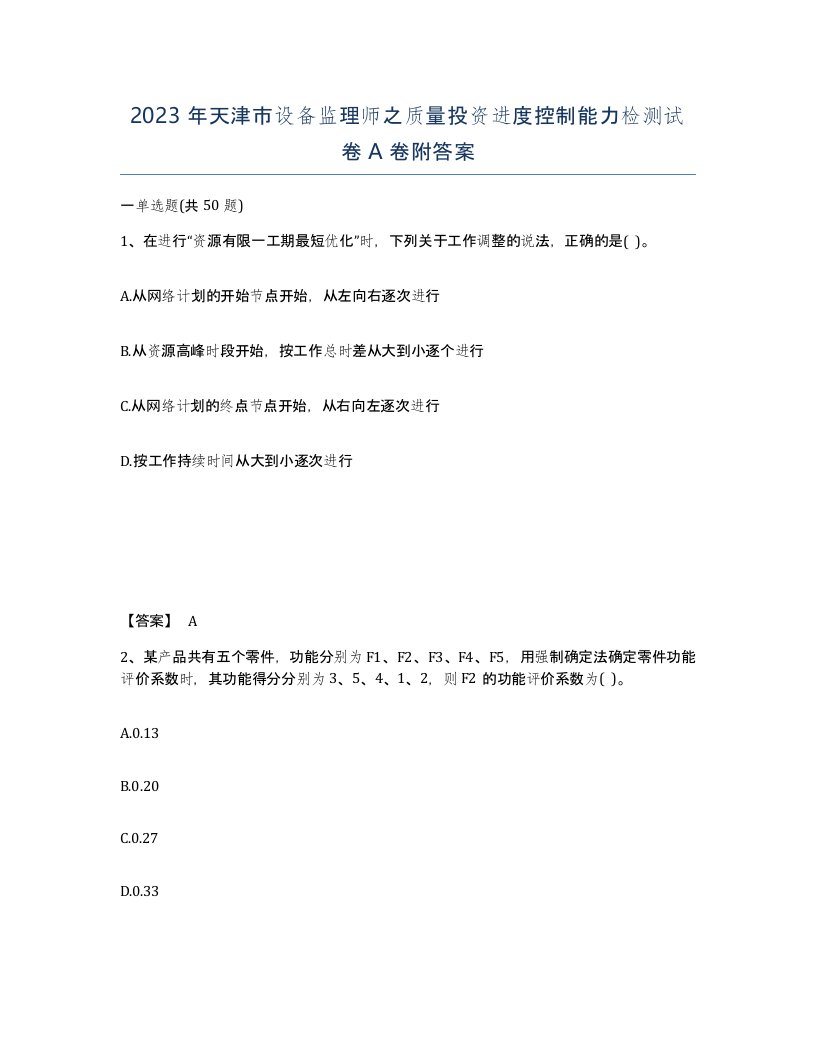 2023年天津市设备监理师之质量投资进度控制能力检测试卷A卷附答案