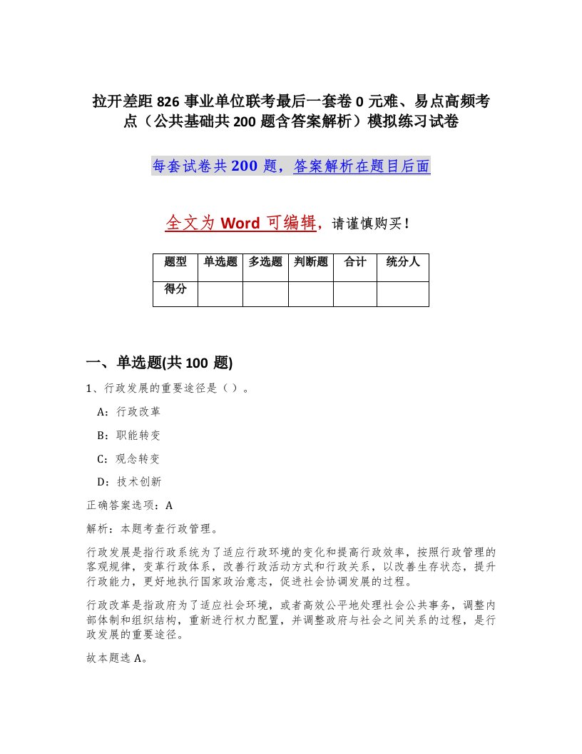 拉开差距826事业单位联考最后一套卷0元难易点高频考点公共基础共200题含答案解析模拟练习试卷