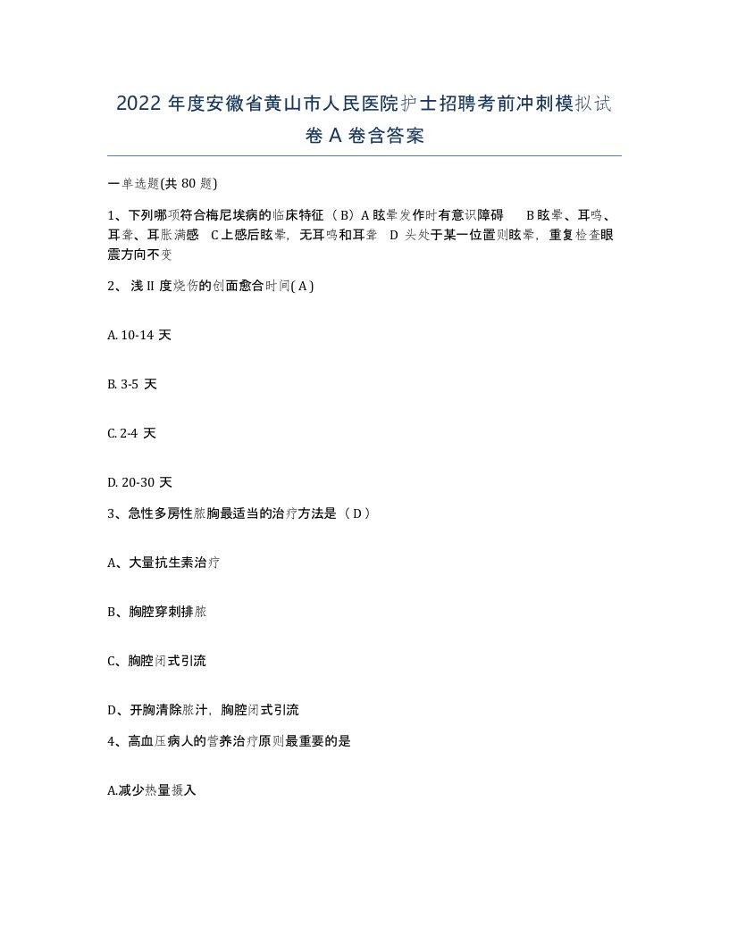 2022年度安徽省黄山市人民医院护士招聘考前冲刺模拟试卷A卷含答案