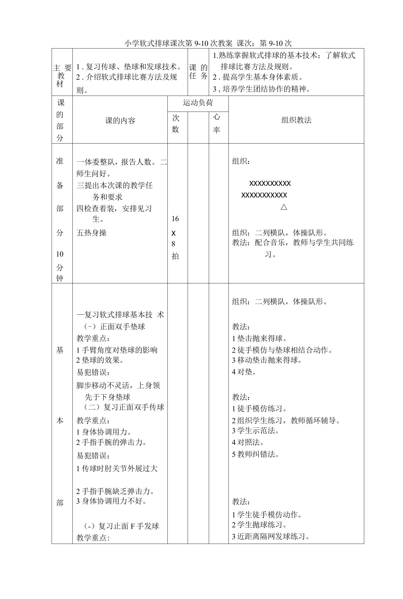 小学软式排球课次第9-10次教案