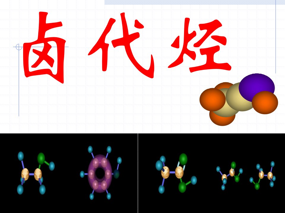 高二化学第二章卤代烃