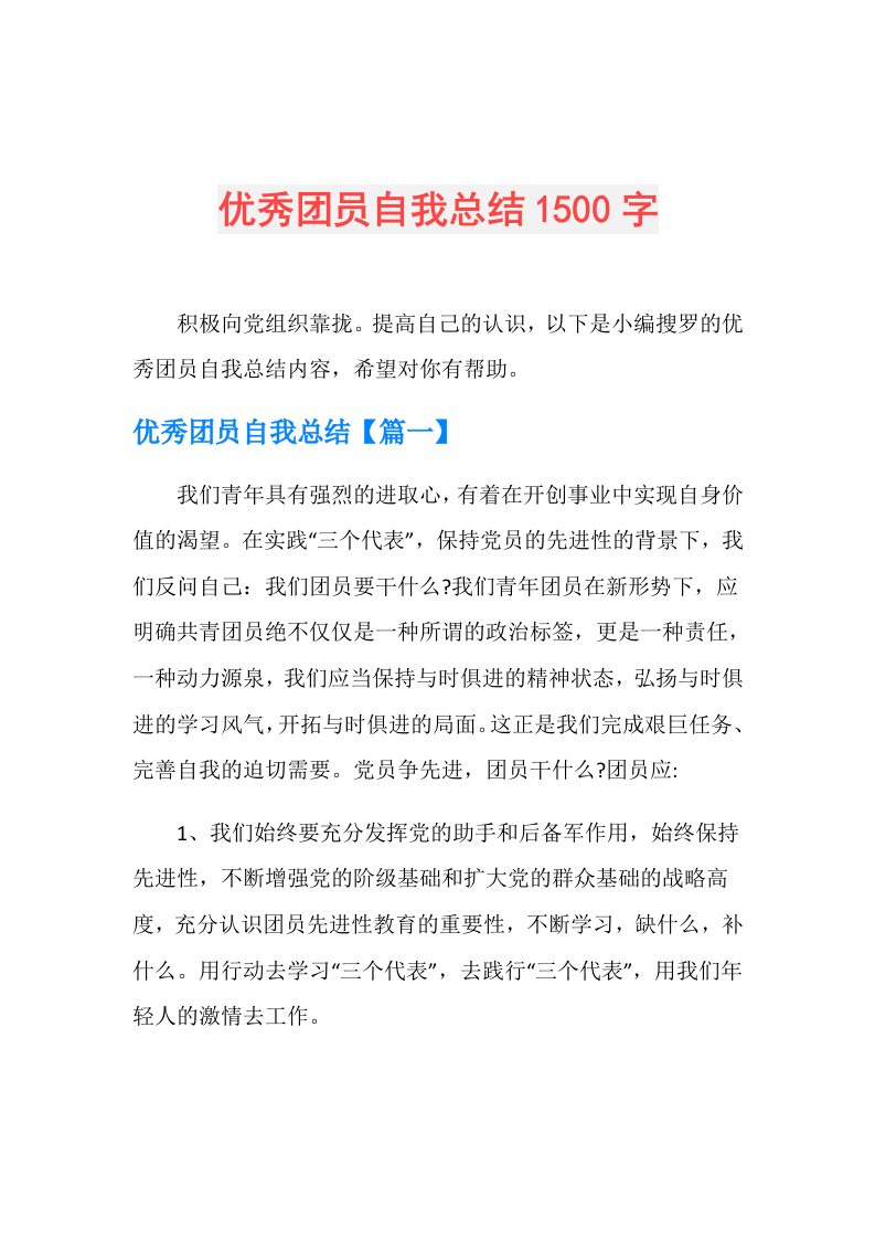 优秀团员自我总结1500字