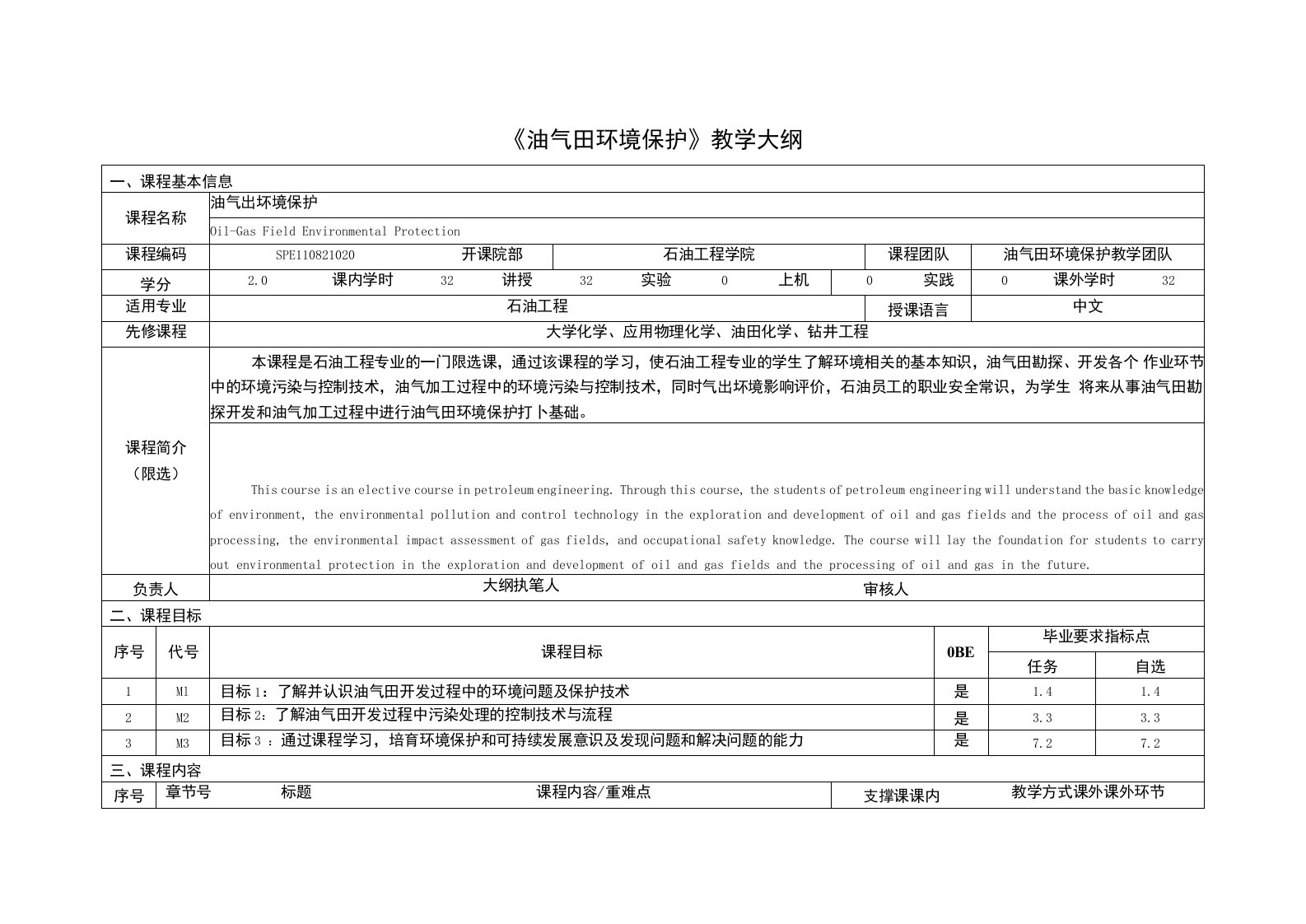 《油气田环境保护》课程教学大纲