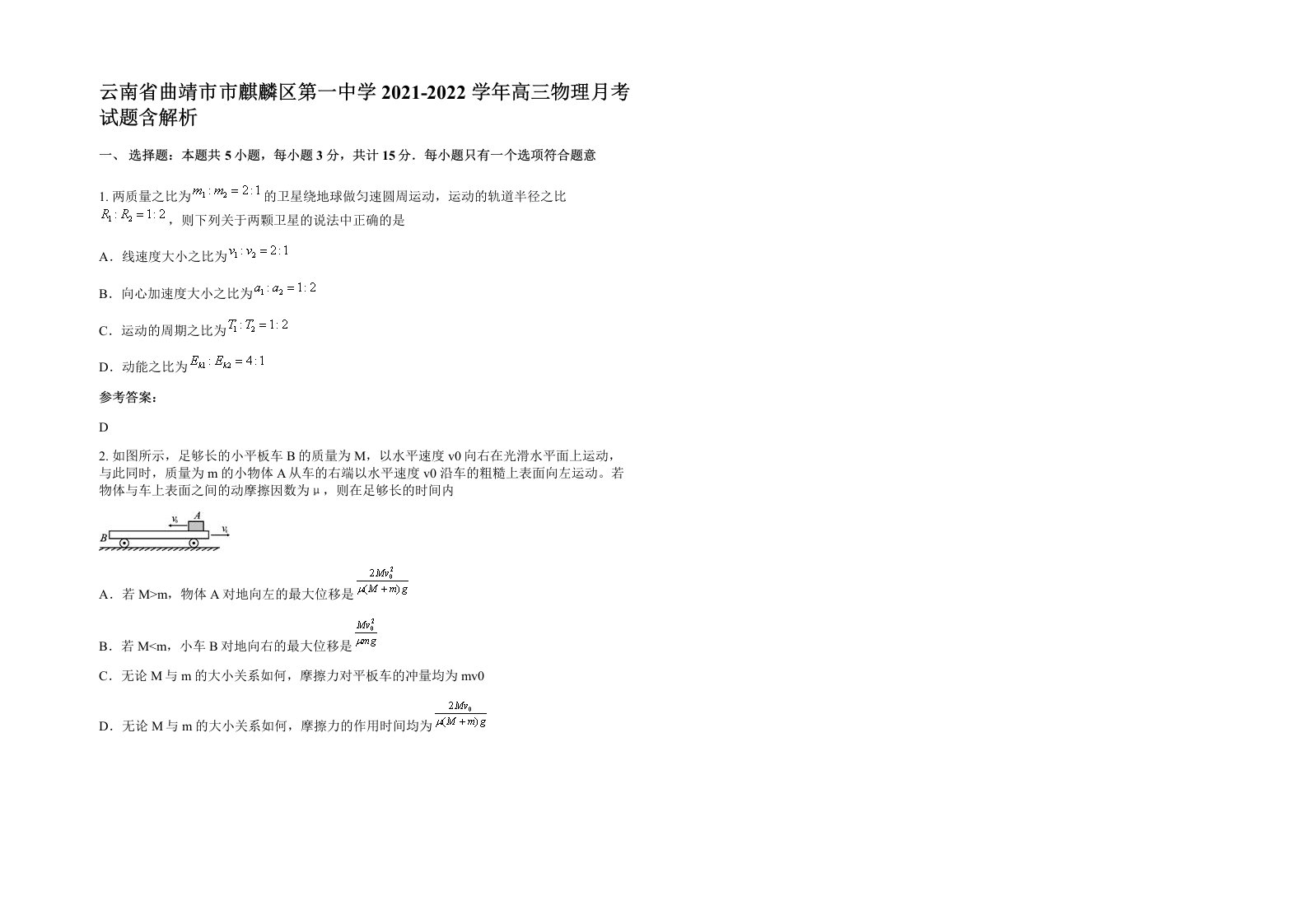 云南省曲靖市市麒麟区第一中学2021-2022学年高三物理月考试题含解析