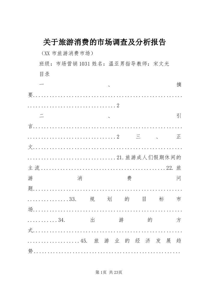 3关于旅游消费的市场调查及分析报告